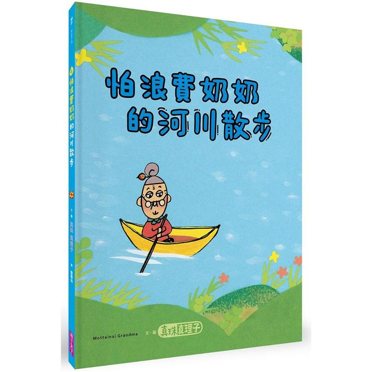 怕浪費奶奶4：怕浪費奶奶的河川散步